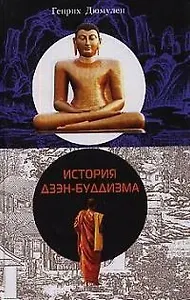 История Дзэн Буддизма