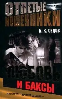 Книга Отпетые мошенники. Любовь и баксы (Борис Седов) — 1