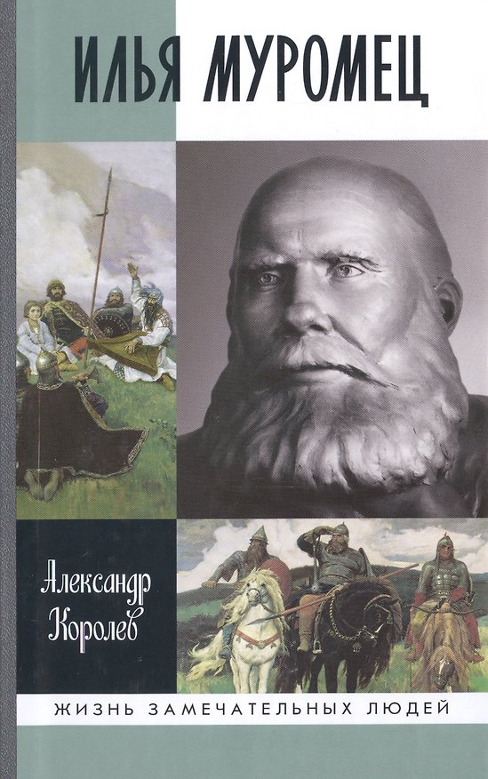 Книга Илья Муромец (Александр Королев) — 1