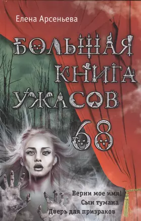 Большая книга ужасов 68 — 2529671 — 1