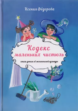 Кодекс маленьких чистюль. Стихи детям об экологической культуре — 2698335 — 1