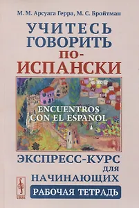 Учитесь говорить по-испански. Encuentros con el espanol. Экспресс-курс для начинающих. Рабочая тетрадь