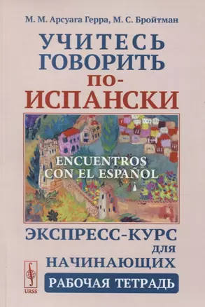 Учитесь говорить по-испански. Encuentros con el espanol. Экспресс-курс для начинающих. Рабочая тетрадь — 2748590 — 1