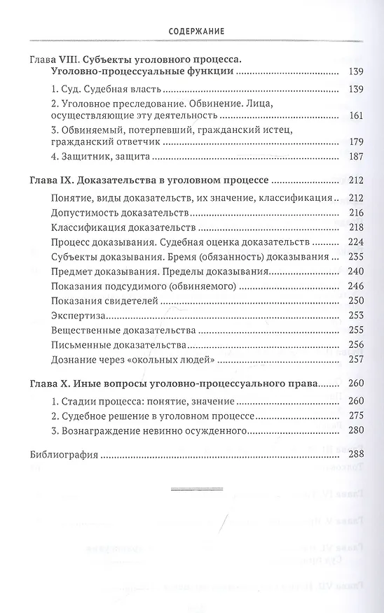 Книга Хрестоматия по уголовному процессу России. Учебное пособие (Элеонора Куцова) — 3