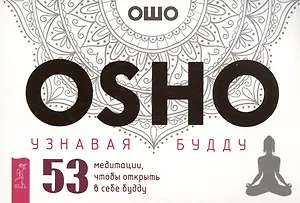 Узнавая Будду. 53 медитации, чтобы открыть в себе будду (брошюра)