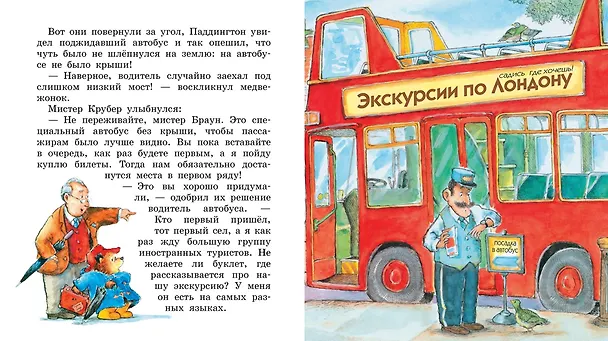 Книга Медвежонок Паддингтон на экскурсии (Майкл Бонд) — 5