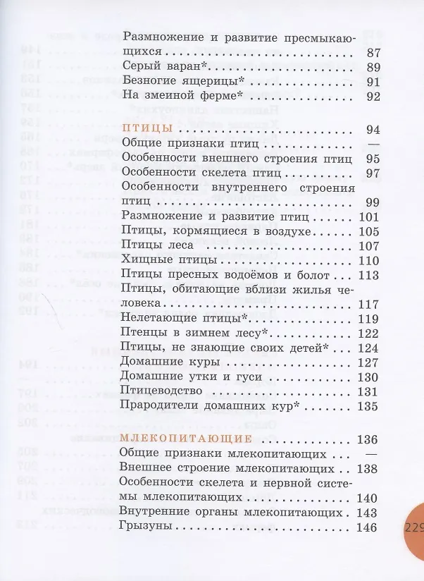 Книга Биология. Животные. 8 класс. Учебник (для обучающихся с интеллектуальными нарушениями) (Александр Никишов) — 4