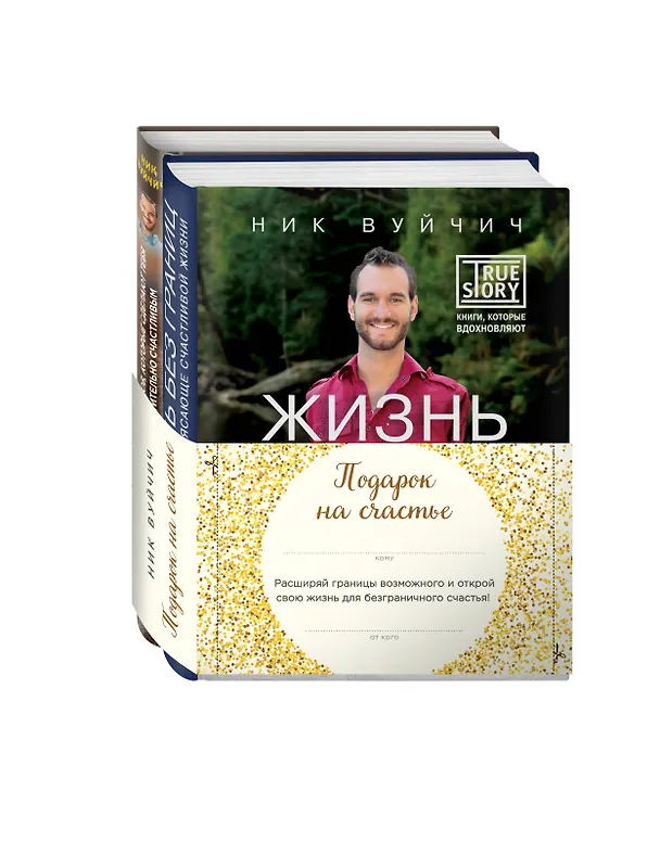 Книга Подарок на счастье от Ника Вуйчича (новый комплект) (Ник Вуйчич) — 4