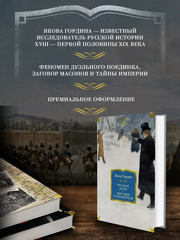 Книга Русская дуэль. Мистики и охранители (Яков Гордин) — 7