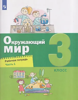 Книга Окружающий мир. 3 класс. Рабочая тетрадь. В 2 частях. Часть 1 (Ирина Кремлёва, А.О. Борисанова, Александр Вахрушев, Сергей Ловягин)