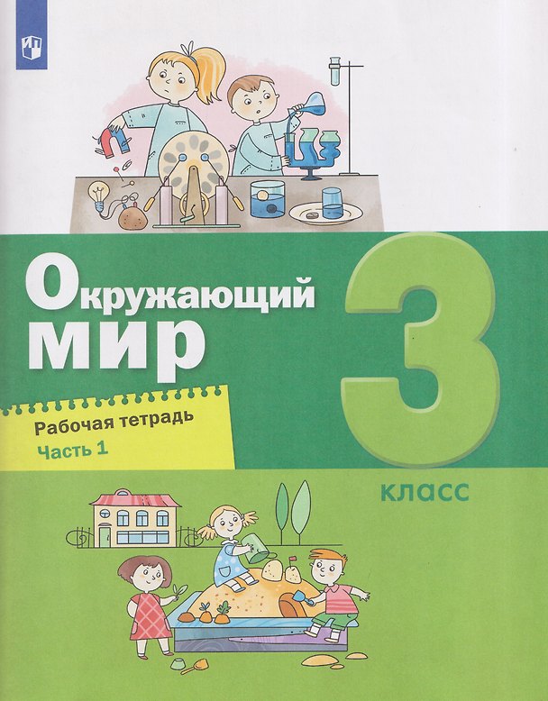 Книга Окружающий мир. 3 класс. Рабочая тетрадь. В 2 частях. Часть 1 (Ирина Кремлёва, А.О. Борисанова, Александр Вахрушев, Сергей Ловягин) — 1