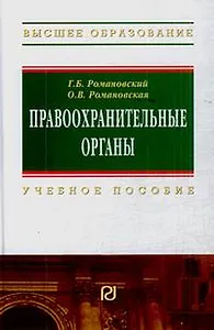 Правоохранительные органы