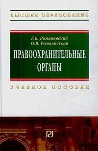 Книга Правоохранительные органы (Георгий Романовский)