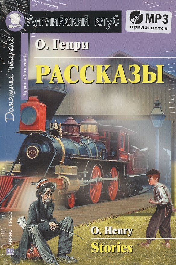 Книга Рассказы=Stories + mp3 (О. Генри) — 1