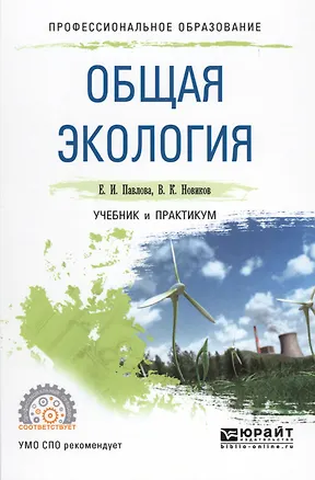 Книга Общая экология. Учебник и практикум ()