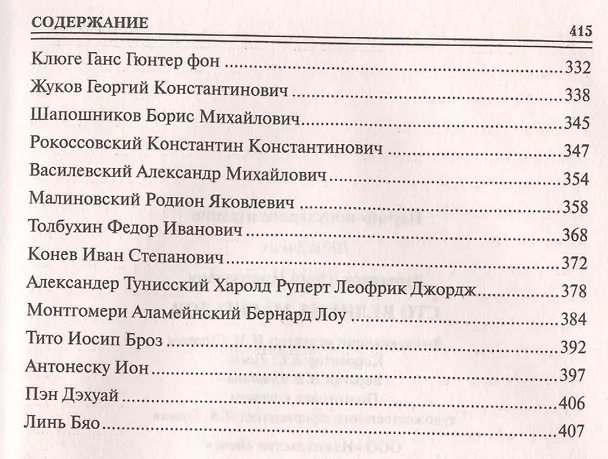 Книга 100 великих маршалов (Юрий Лубченков) — 9