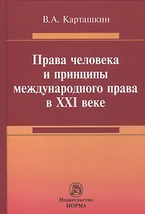 Права человека и принципы международного права в 21 веке