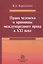 Права человека и принципы международного права в 21 веке — 2634951 — 1