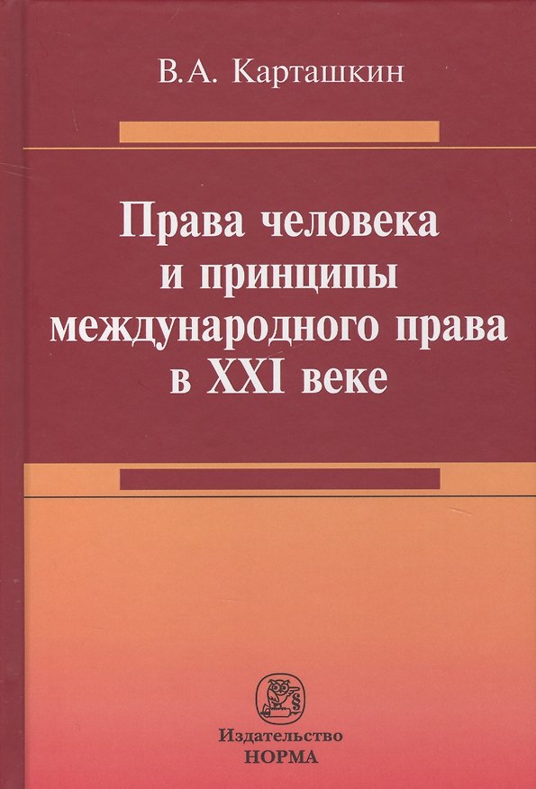 Книга Права человека и принципы международного права в 21 веке (Владимир Карташкин) — 1