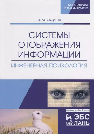 Системы отображения информации. Инженерная психология. Учебник — 2789290 — 1