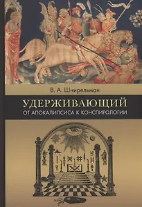 Удерживающий. От Апокалипсиса к конспирологии
