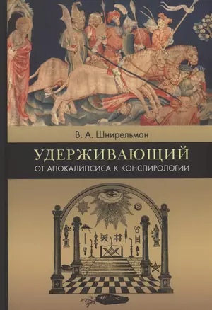 Удерживающий. От Апокалипсиса к конспирологии — 2927868 — 1