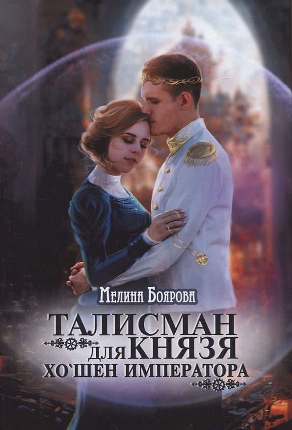 Книга Талисман для князя. Хо`шен императора (Мелина Боярова) — 1
