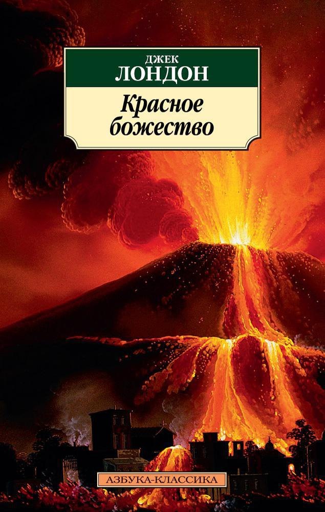 

Красное божество