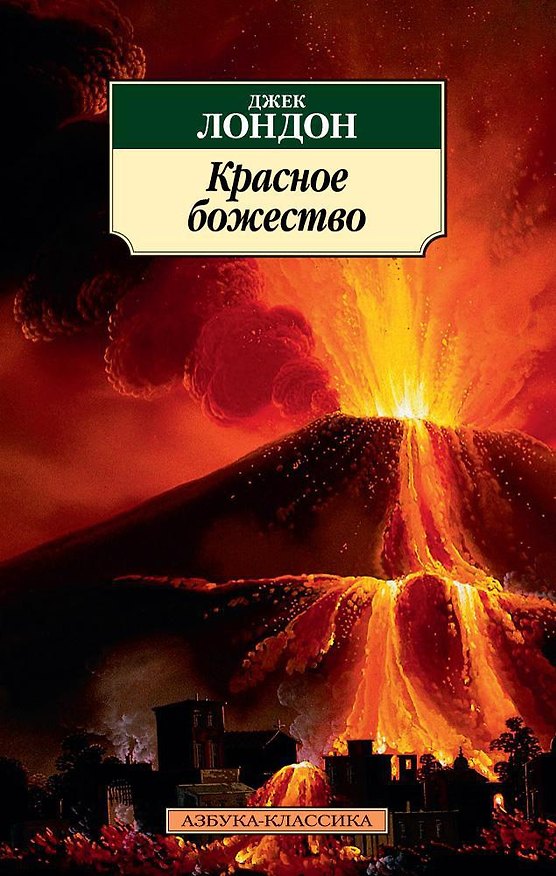 Книга Красное божество (Джек Лондон) — 1