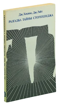 Книга Разгадка тайны Стоунхенджа (Джеральд Хокинс)