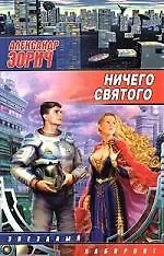 Книга Ничего святого (Александр Зорич)
