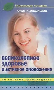 Великолепное здоровье и активное омоложение