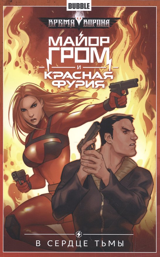 Майор Гром и Красная фурия.Т.7.В сердце тьмы 2553076 — 1