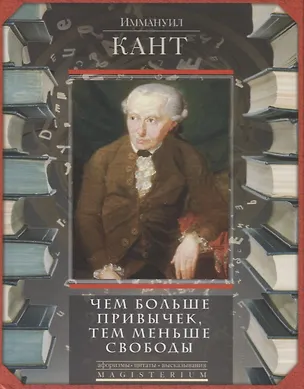 Книга Чем больше привычек, тем меньше свободы (Иммануил Кант)