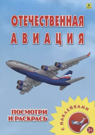 Отечественная авиация. Посмотри и раскрась. С наклейками — 2678241 — 1