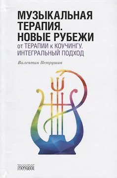 Музыкальная терапия. Новые рубежи. От терапии к коучингу. Интегральный подход