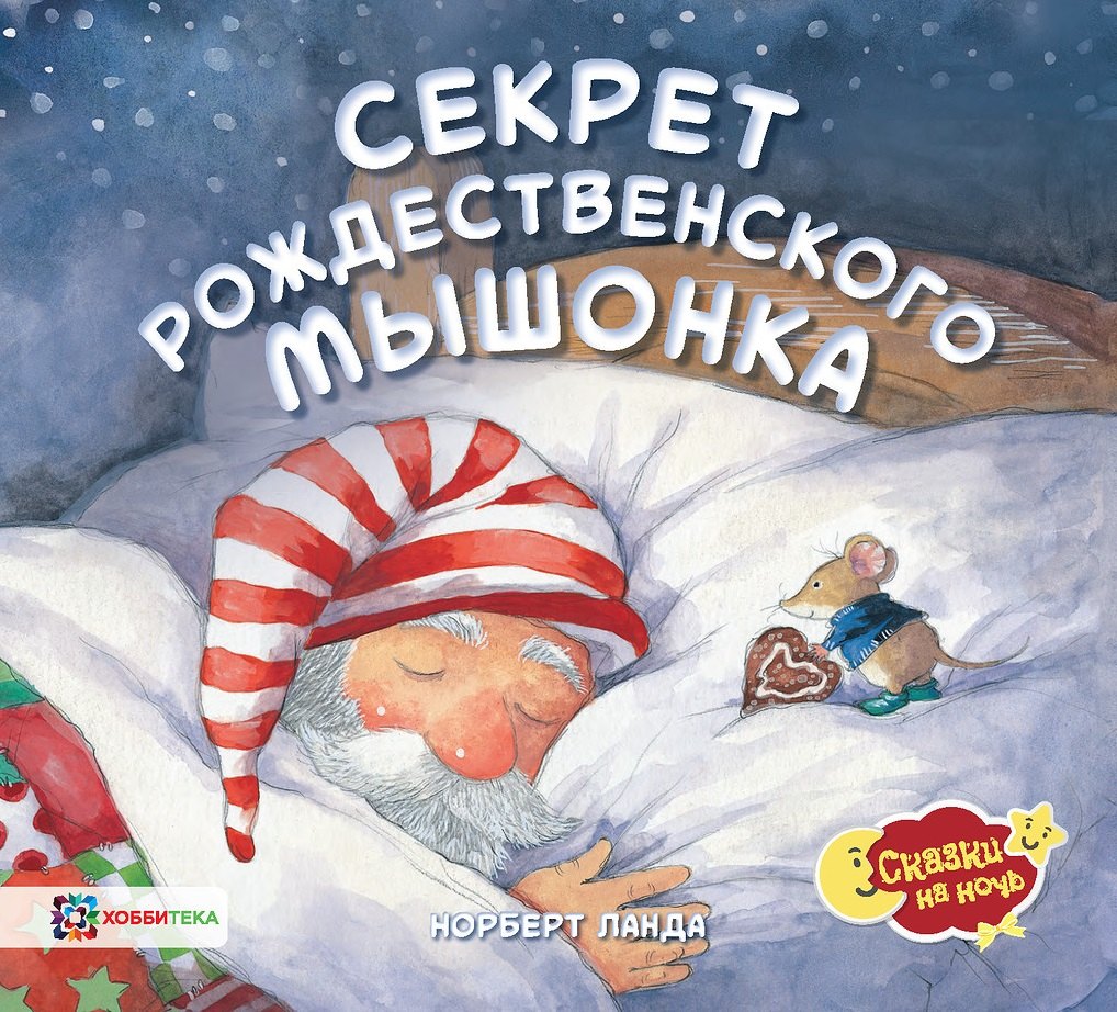 

Секрет рождественского мышонка