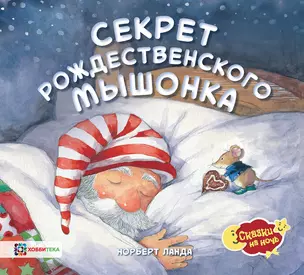 Секрет рождественского мышонка — 2765157 — 1