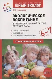 Экологическое воспитание в подготовительной группе детского сада. 6-7 лет