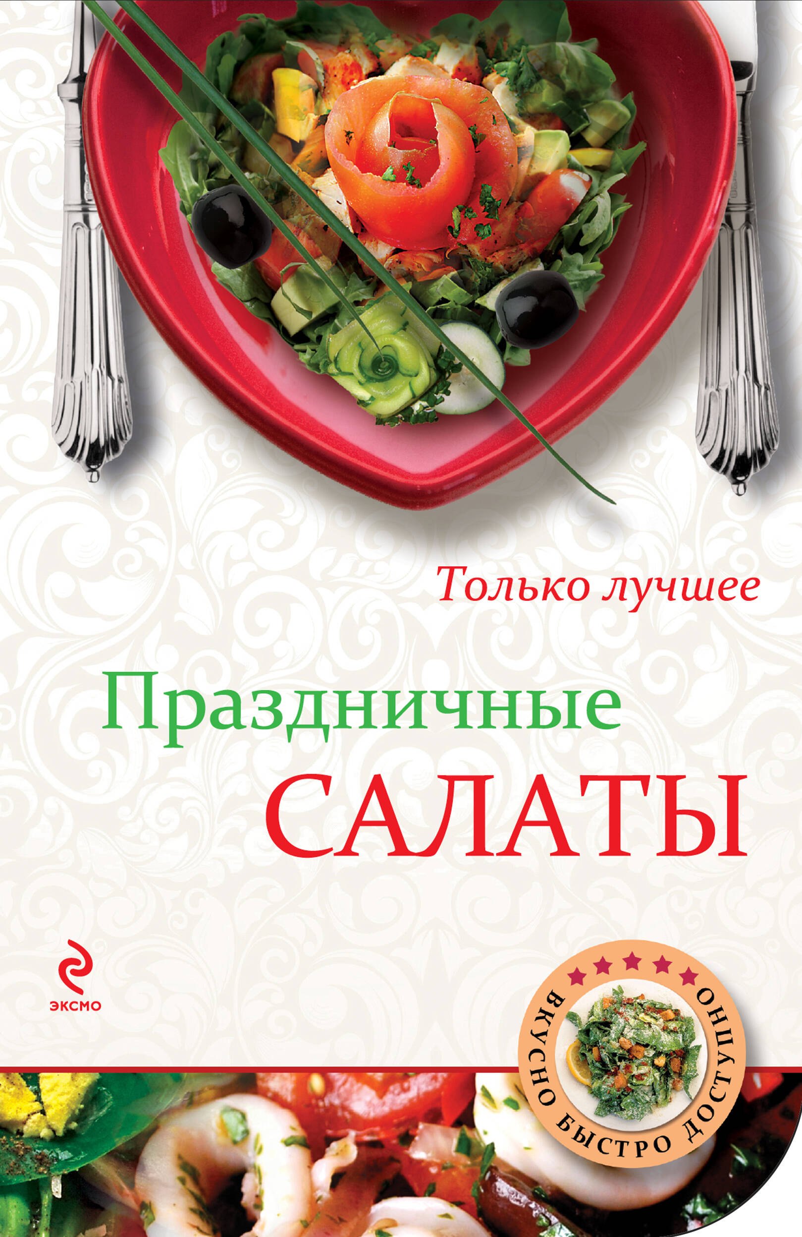 

Праздничные салаты