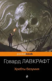 Хребты безумия