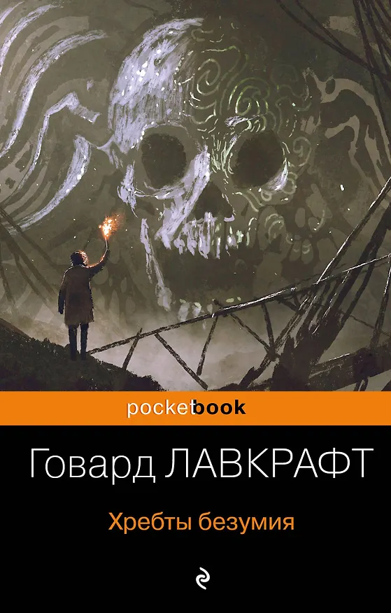 Книга Хребты безумия (Говард Филлипс Лавкрафт) — 1