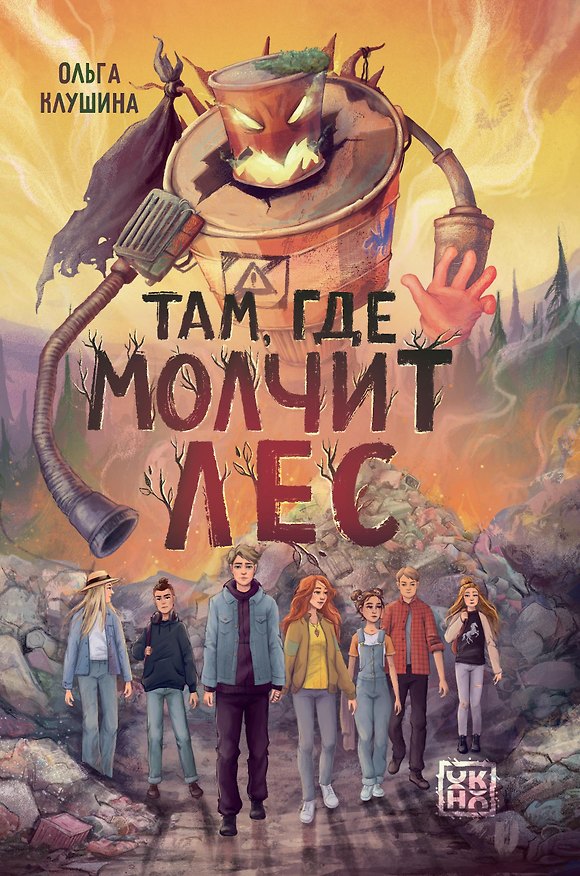 Книга Там, где молчит лес (Ольга Клушина) — 1
