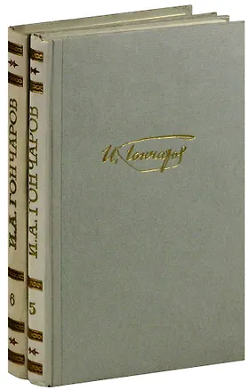 Книга И. А. Гончаров. Собрание сочинений в 6 томах. Тома 5,6. Обрыв (комплект из 2 книг) (Иван Гончаров)