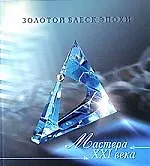 Мастера ХХI века