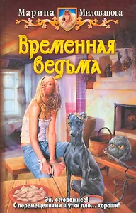 Временная ведьма: Фантастический роман.