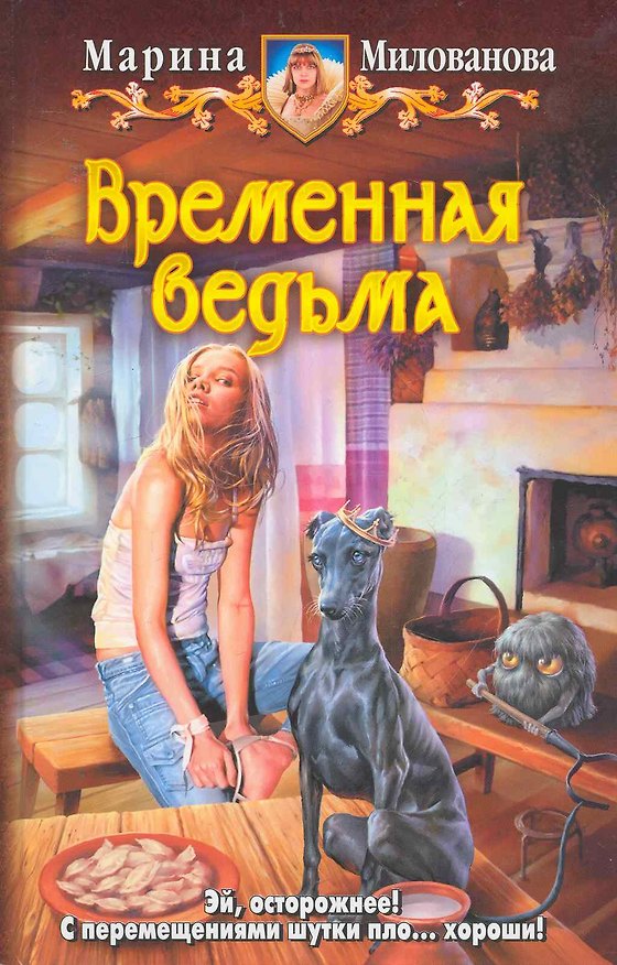 Книга Временная ведьма: Фантастический роман. (Марина Милованова) — 1
