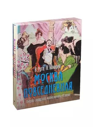 Москва повседневная: очерки городской жизни (в футляре) — 2482066 — 1