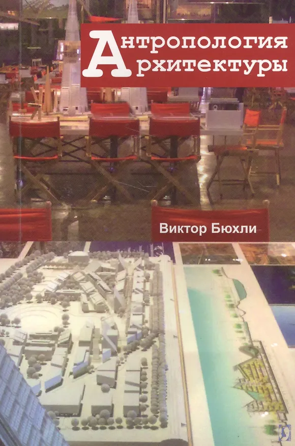 Книга Антропология архитектуры (Виктор Бюхли) — 1