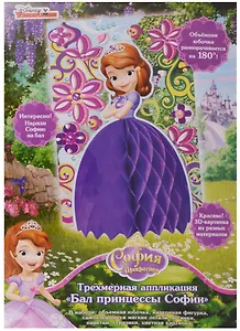 Трехмерная аппликация Бал принцессы Софии (Disney) (33733) (Disney Sofia) (упаковка) (3+)